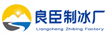 玄武区良臣制冰厂