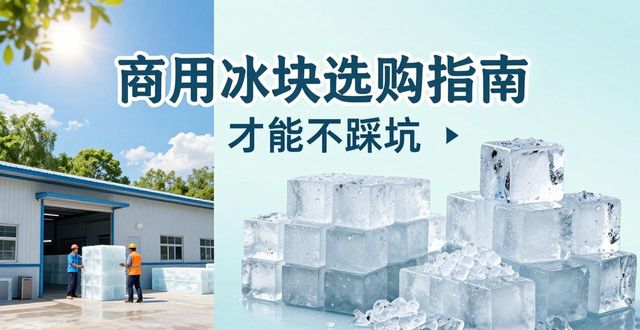 玄武区食用冰厂_食用冰与普通冰的区别_食用冰生产流程